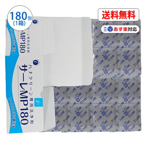 サーレMP180 (3g×180包) 【箱出し 送料無料】ハナクリーンα / ハナクリーンEX 専用洗浄剤 お徳用 個包装 鼻洗浄 180回分 東京鼻科学研究所 ティー・ビー・ケー 花粉症 鼻うがい 痛くない メント