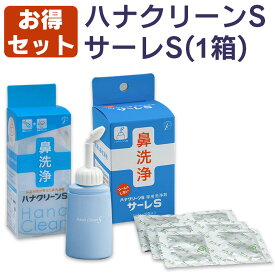 鼻洗浄 ハナクリーンS ハンディタイプ 150ml 本体 + 洗浄剤 サーレS 1.5g 50包入 花粉症 鼻うがい 東京鼻科学研究所 ティー・ビー・ケー 痛くない お試し 鼻炎 鼻水