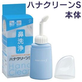 鼻洗浄 ハナクリーンS 本体 ハンディタイプ 150ml 鼻洗浄器 サーレS 花粉症 鼻うがい 東京鼻科学研究所 ティー・ビー・ケー 痛くない ツンとしない 東洋医学ホントのチカラ テレビで紹介