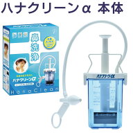 鼻洗浄 ハナクリーンα 本体 ピストンポンプ式 専用洗浄剤 サーレMP30 (3g×30包) アルファー 東京鼻科学…