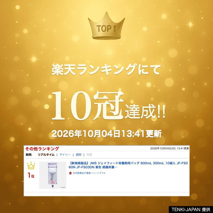 楽天市場】【新規格製品】JMS ジェイフィード栄養剤用バッグ 600mL 