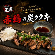 【 赤鶏の炭タタキ / 130g 5パック 】 敬老の日 鶏たたき 鶏肉 もも たたき 鶏 炭 鳥 冷凍 鶏モモ肉 鶏も…