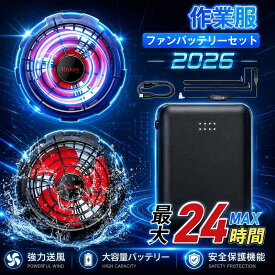 2026 年新作＋22V 高出力＋3 段階風量調節空調作業服用 バッテリー＆ファンセット 22V 超大容量バッテリー 強風 / 静音切替 長時間連続稼働 USB 給電対応 PSE 認証取得 作業着対応 ファン直径記載可