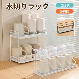水切りラック コップ 2段式 キッチンラック キッチン収納 隙間有効活用 小スペース 滑り止め付き台所 乾燥 省スペース 水筒 コップスタ