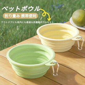 ペットボウル 折り畳み ペットボウル コンパクト設計 犬 猫 皿 ペット食器 シリコン素材 軽量 携帯便利 アウトドアにも室内にも最適な