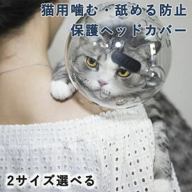 舐め防止 猫カバー エリザベスカラー 調整可能 透明 猫用 ペットマスク 傷口保護 ソフト 手術 小型犬 中型犬 猫の爪切り補助マスク 飼い