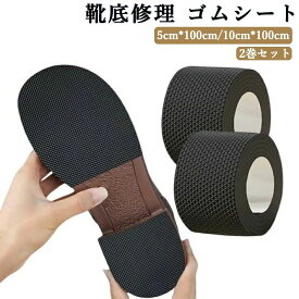 靴底修理 ゴムシート 2巻 粘着式 靴底プロテクター 滑り止め ソール交換 シューケア つま先 かかと 摩耗対策 衝撃吸収 補修 保護 防水