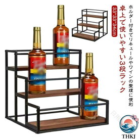 リキュールボトルディスプレイシェルフ 3 段収納 キッチン収納 バーコーナー収納 スパイス コーヒー収納 使いやすい お手入れ簡単 便利