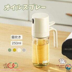 【2点購入で25％OFF】オイルスプレーボトル 250ml オイルボトル オイルスプレー 霧吹き オリーブオイル タイプ 液だれしない オイル ス