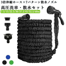 伸びるホース 伸縮ホース 超軽量 柔軟 耐摩擦 3倍に散水ホース 三重構造 7パターン ノズル付き 収納便利 洗車 園芸 ガーデニング 掃除