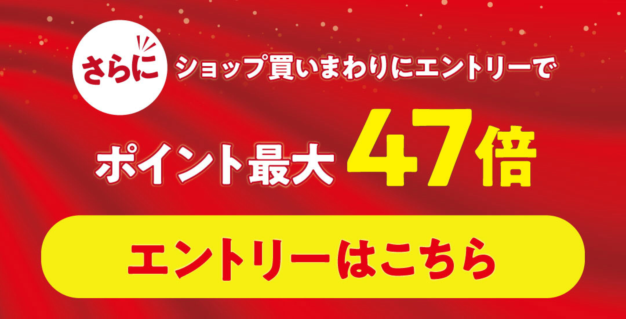 ショップ買いまわりエントリー