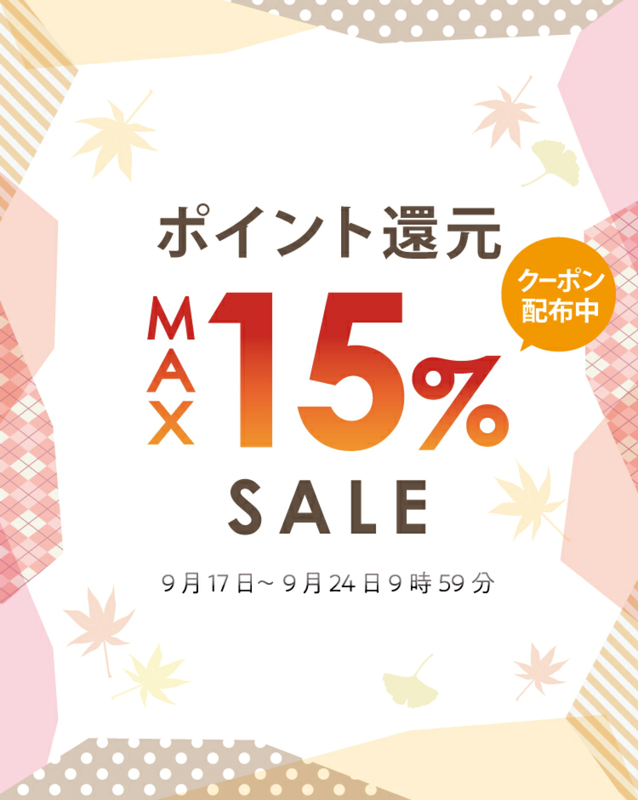 最大15％ポイント還元🌟お得なクーポン配布も