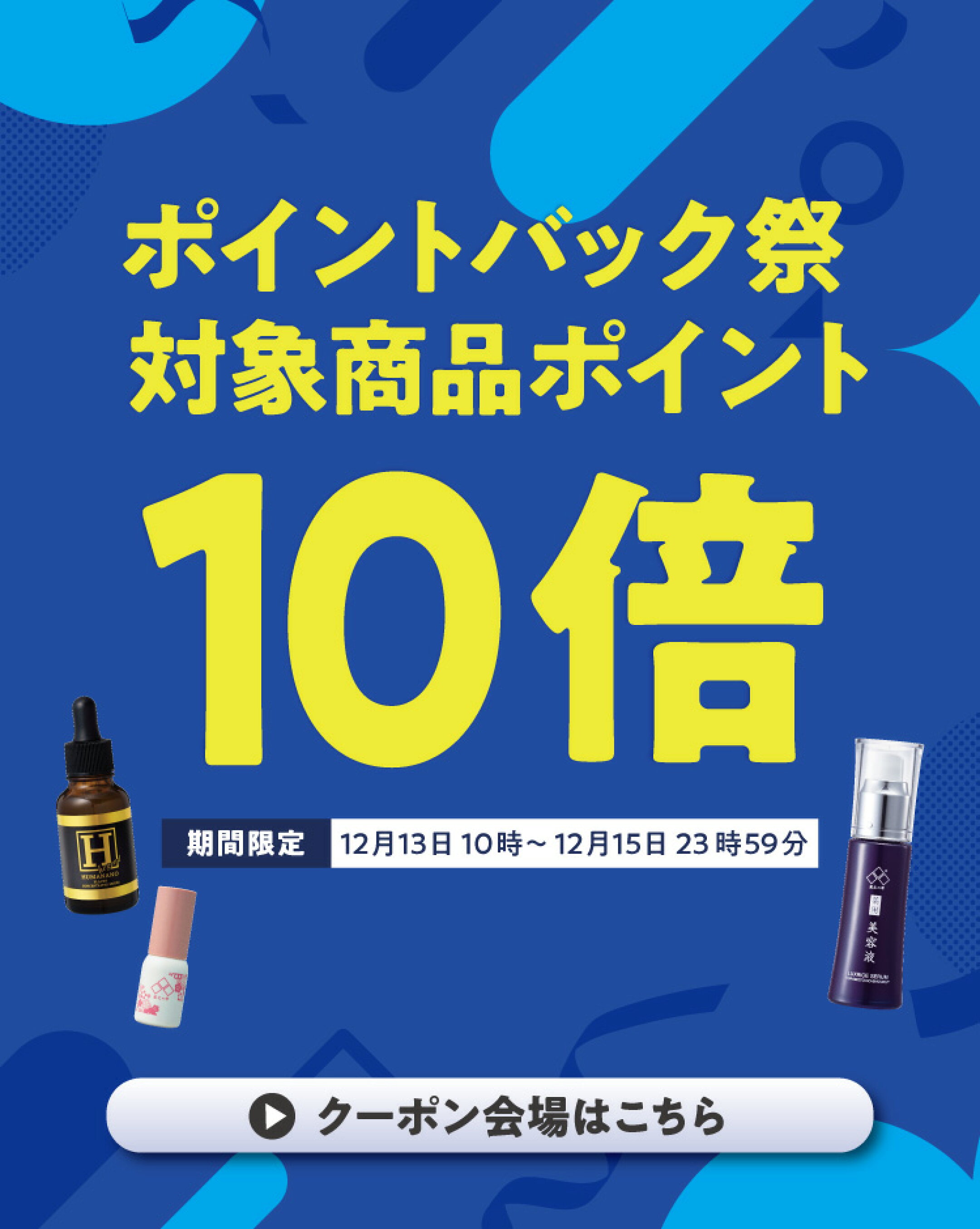 超ポイントバック祭★対象商品ポイント10倍