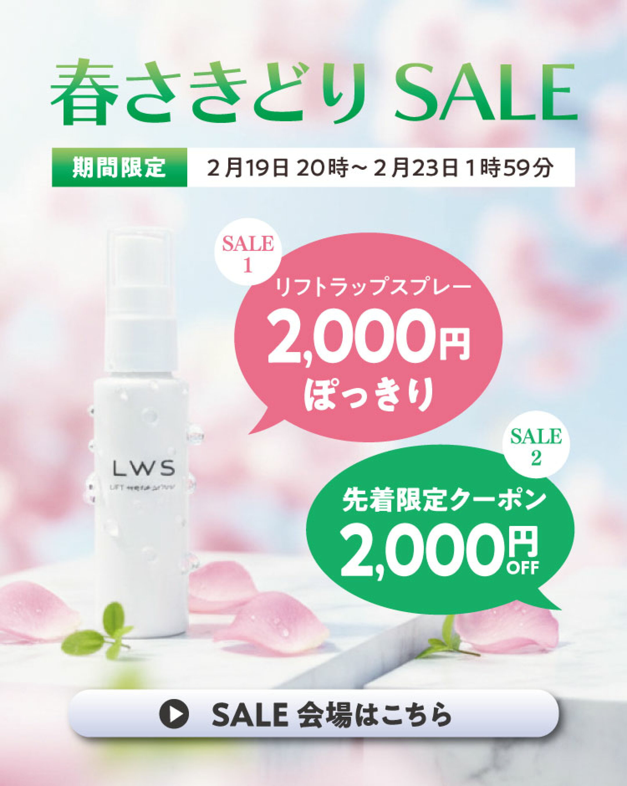 お買い物マラソン★春さきどりSALE