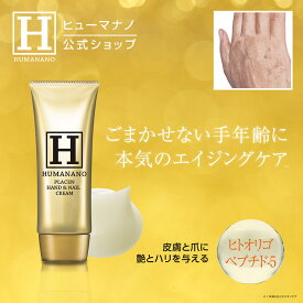 ＼クーポン最大2,000円OFF!!／ 【 ヒューマナノ 公式】敏感肌用 [ ハンド＆ネイルクリーム 50g ] ヒト型プラセンタ EGF IGF FGF TRX 成長因子 エイジングケア プラセンタ 二枚爪 割れ爪 手の乾燥 肌荒れ 保湿 HUMANANO ハンドクリーム ネイルクリーム