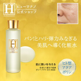 【 ヒューマナノ 公式】敏感肌用 化粧水 [ プラセンローション 150ml ] ヒト型プラセンタ 1か月分 アクアポリン エイジングケア 年齢 潤い 乾燥肌 ヒアルロン酸 ハリ EGF IGF FGF TRX 成長因子 水分 しっとり プラセンタ化粧水