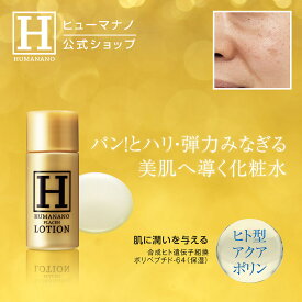 【 ヒューマナノ 公式】 敏感肌用 化粧水 [ プラセンローション 20ml ] お試しサイズ ヒト型プラセンタ 化粧水 アクアポリン エイジングケア 年齢 潤い 乾燥肌 ヒアルロン酸 ハリ 成長因子 水分 しっとり プラセンタ化粧水 毛穴