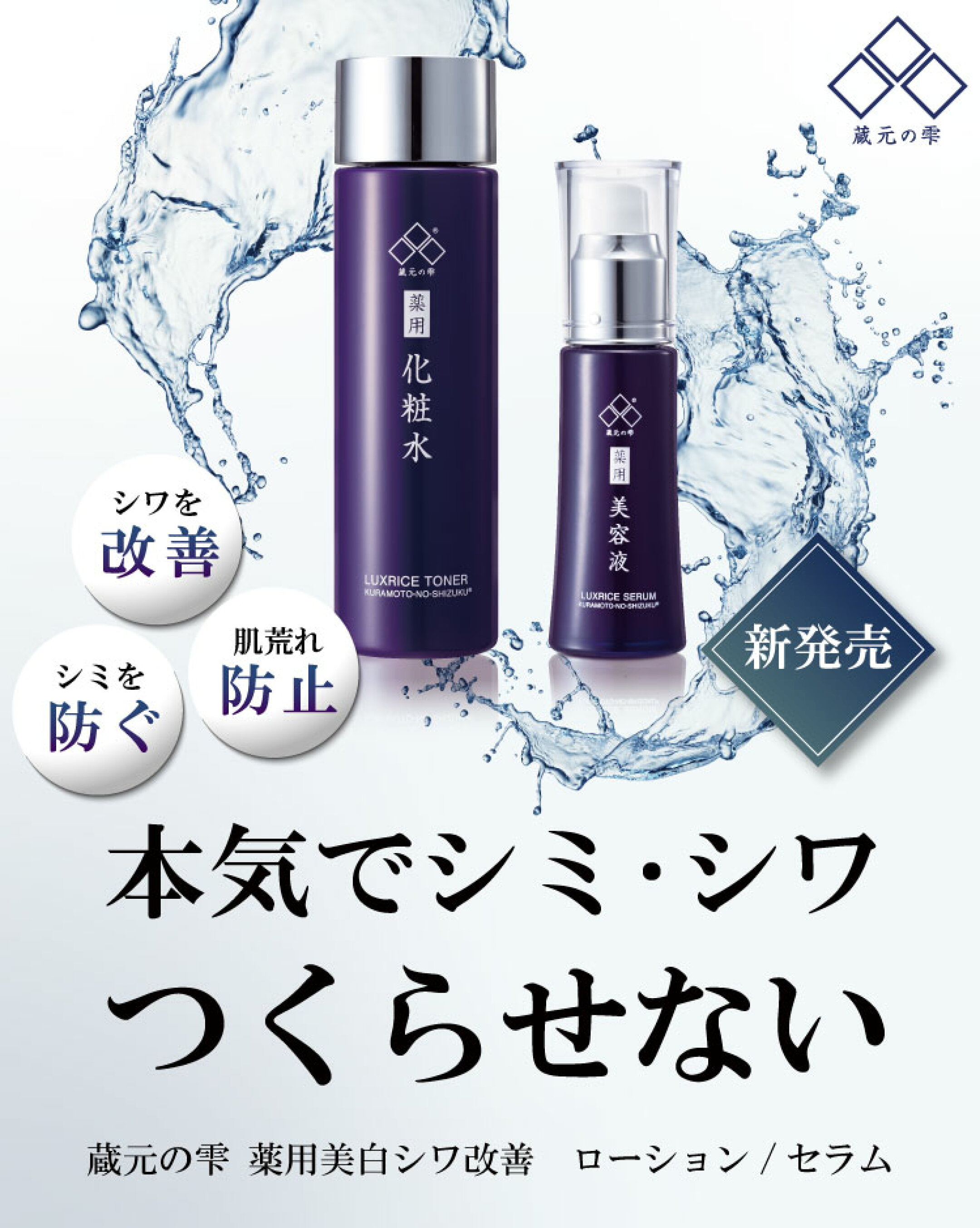 薬用美白シワ改善シリーズに化粧水と美容液が登場