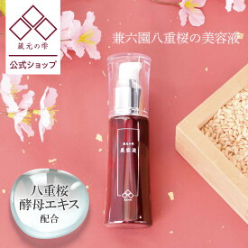 ＼クーポン最大2,000円OFF!!／ 【 蔵元の雫 公式】 さくら酵母美容液 30ml くすみ 年齢肌 酒粕エキス 麹 年齢色 コメヌカエキス ビタミンC AHA ヨーグルト液 サトザクラ花エキス 桜 ヒアルロン酸 京都 都鶴 兼六園