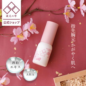 ＼クーポン最大2,000円OFF!!／ 【 蔵元の雫 公式】 ハンド美容液 20ml トーンアップ 手の乾燥 手のシミ隠し 酒粕エキス 米ぬか 麹 ヨーグルト ビタミンC サトザクラ花エキス AHA フルーツ酸 デコルテケア ハンドケア 保湿