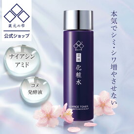 【 蔵元の雫 公式】 化粧水 薬用美白シワ改善ローション 150mL 医薬部外品 1か月分 美白 シワ改善 肌荒れ防止 コメ発酵液 麹 杜氏 シミ 京都 酒蔵 美容クリーム 都鶴 老舗酒蔵 美肌成分 ナイアシンアミド ハトムギ 高保湿
