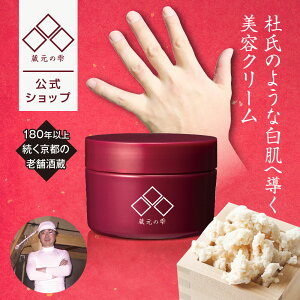 【10/24~27マラソン期間限定★ポイント10倍】【 蔵元の雫 公式】 美容クリーム 20g 保湿クリーム 杜氏 京都老舗酒蔵 酒粕エキス 米ぬか ヨーグルト ビタミンC プルーン AHA フルーツ酸