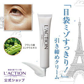 ＼クーポン最大2,000円OFF!!／ 【 ラクシオン 正規代理店】アイクリーム アイバッグミニマイザー 20ml 目袋 目元 ミゾ アイケア たるみ アイクリーム 引き締め ハリ 目元ケア 目元用美容液 目元クリーム エイジングケア 年齢目元 エンドウ豆エキス フランス
