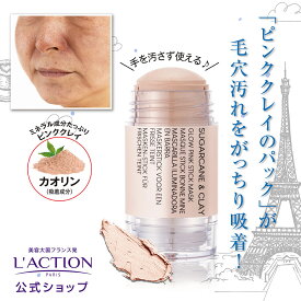 ＼クーポン最大2,000円OFF!!／ 【 ラクシオン 正規代理店】スティック クレイパック ［ピンクポアスティック］ 30g 手が汚れない 毛穴 毛穴汚れ ピンククレイ クレイ 泥パック くすみ 黒ずみ ザラツキ ミネラル フルーツ花果実 AHA 保湿 小鼻 いちご鼻 LDK掲載