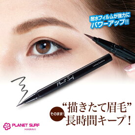 ＼クーポン最大2,000円OFF!!／ ウォータープルーフ リキッドアイブロウ ［プラネットサーフ ラスティングアイブロウ］ 耐水フィルム 落ちにくい アイブロウ グレー ブラウン 美容成分配合 日本製 正規品 PLANETSURF