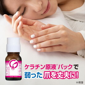 ＼クーポン最大2,000円OFF!!／ ケラチン原液パック ネイルケア 割れやすい爪 集中補修 割れ爪 二枚爪 弱爪 原液 ネイルケア 夜用パック