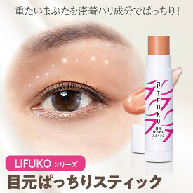 ＼マラソン★25日ポイント15倍／【公式】リフコ目元ぱっちりスティック 4g 目元 ぱっちり まぶた アイシャドウベース 二重 二重まぶた 癖つけ まぶた固定 一重 奥二重