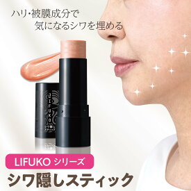【公式】リフコシワ隠しスティック 13g シワ たるみ 引き上げ ハリ 皮膜 顔 首 ほうれい線 目元 小じわ シワ対策 たるみ対策 シワカバー スティック