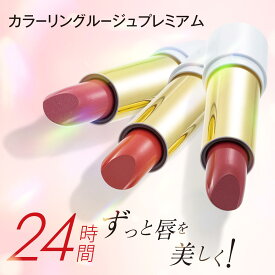 ＼クーポン最大2,000円OFF!!／ リップ 口紅 落ちにくい 日本製 天然由来 ［ カラーリングルージュプレミアム ］ レッド ピンク コーラル 保湿 スティック 長時間 密着 落ちにくい 被膜 ティント 潤い 美容成分 ツヤ ひび割れ 乾燥 皮剥け ウォータープルーフ