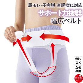 ＼クーポン最大2,000円OFF!!／ 尿もれ 頻尿 子宮脱 直腸瘤 骨盤底筋 対策 ベルト ［モレナレディEX］ 一般医療機器 女性用 サポーター 骨盤用 尿漏れ 骨盤 膀胱 膀胱瘤 産後 ケア 膀胱脱サポーター 改善 介護 薄型 パッド クッション グッズ お出かけ 日本製