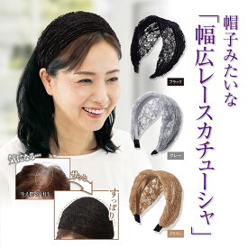 ＼クーポン利用で8%OFF／【公式】すっぽり隠れるレースカチューシャ 痛くない 幅広 ワイド 大人 おしゃれ レディース エレガント 可愛い 太め 白髪 薄毛 隠し 上品 産後脱毛 さっと隠せる 蒸れない 通院 入院 頭が痛くならない 黒 ブラウン グレー 夏