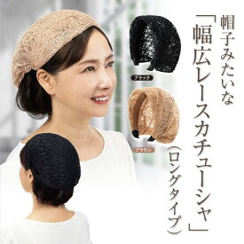 ＼クーポン利用で8%OFF／【公式】すっぽり隠れるレースカチューシャ ロング 白髪隠し 薄毛 後頭部まですっぽり隠す おしゃれ 上品 産後脱毛 さっと隠せる 痛くない 幅広カチューシャ 通院　蒸れない