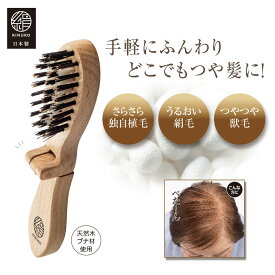 ＼クーポン最大2,000円OFF!!／ 【公式】ふわつやブラシ 絹子 ヘアブラシ ボリュームアップ 薄毛 ボリューム シルク 豚毛 獣毛 折り畳み式 収納 旅行 持ち運び 職人の手作り 天然素材 天然毛 木製 ブナ 痛くない メンズ レディース プレゼント ギフト 日本製