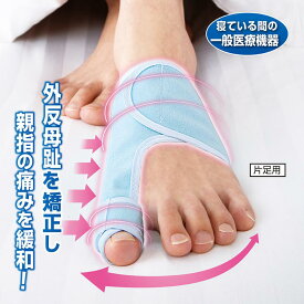 ＼4日20:00～11日1:59★最大1,000円OFF！／ 外反母趾サポーター ［ 夜用メディカルゆびただし ］ 一般医療機器 外反母趾 矯正 サポーター 対策 右足 左足 両足 就寝中 着用 親指 変形 固定 外反母趾矯正 矯正サポーター 左右 寝ている間 ケア 外側 引っ張る 日本製