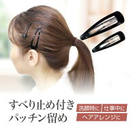 落ちない パッチンどめ [ すべり止め付きパッチン留め ] 日本製 ヘアピン ダブルカバー付き ブラック 黒 …