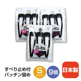 ＼クーポン最大2,000円OFF!!／ すべり止め付きパッチン留め │ Sサイズ 9個セット 日本製 ヘアピン ダブルカバー付き ブラック シリコン 滑らない 滑り止め 落ちない ヘアクリップ 髪留め クリップ まとめ髪 フォーマル シンプル ずれない 強力 黒 ブラック