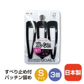 ＼クーポン最大2,000円OFF!!／ すべり止め付きパッチン留め │ Sサイズ 3個セット 日本製 ヘアピン ダブルカバー付き ブラック パッチンどめ シリコン 滑らない 滑り止め 落ちない ヘアクリップ 髪留め クリップ まとめ髪 フォーマル シンプル ずれない 強力