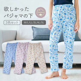 ＼クーポン最大2,000円OFF!!／ 欲しかったパジャマの下 花柄 3色組 │ レディース パジャマ ズボン 寝巻 ルームウェア ナイトウェア パジャマの下だけ 下だけ ズボンだけ ズボンのみ 綿100％ 薄手 セット ウエストゴム ウエスト調節 ポケット M L LL 3L 4L 5L