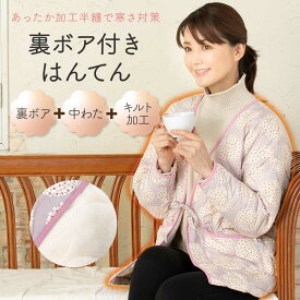 裏ボア付きはんてん ねこフラワー │ ボア 裏ボア かわいい おしゃれ 暖かい キルティング キルト 中わた 半纏 ルームウェア 防寒 部屋着 秋冬 軽い 上着 羽織り あたたかい ネコ 猫 花 花柄 ピンク 洗濯機 レディース