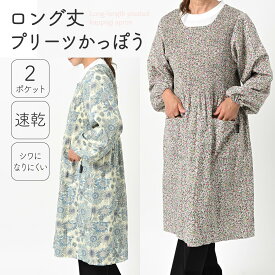 ＼クーポン最大2,000円OFF!!／ 母の日 プレゼント 実用的 ギフト 割烹着 かぶるだけ ［ロング丈プリーツかっぽう］ レディース 袖付きエプロン ワンピースエプロン ロングエプロン ドレス ロング丈 花柄 プリーツ チュニック ポケット シンプル 乾きやすい シワになりにくい