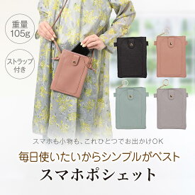 ＼クーポン最大2,000円OFF!!／ スマホポシェット │ スマホショルダー スマホポーチ ミニショルダー ショルダーバッグ サコッシュ 縦 斜めがけ 肩掛け 大人 おしゃれ かわいい 小さい 革 合皮 シンプル 軽量 防犯 レディース プレゼント ギフト