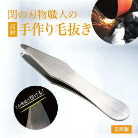 ＼クーポン最大2,000円OFF!!／ よく抜ける 高級 毛抜き 日本製 ピンセット ［ 職人さんの毛抜き ］ 毛抜 ステンレス 精密 匠の技 斜め 幅広 持ちやすい 握りやすい ズレにくい ヒゲ 眉毛 鼻毛 耳毛抜き ツイザー おすすめ 埋没毛 高品質 岐阜 関市