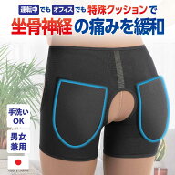 坐骨神経 サポーター ［坐骨新ケアサポーター］ 持ち運び クッション 携帯 履くタイプ パンツ インナー …