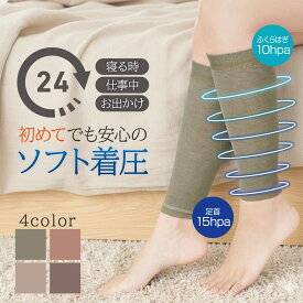 ＼クーポン最大2,000円OFF!!／ [ムクミラク そふ圧サポーター] 着圧サポーター ふくらはぎ ソフト 保湿 楽 寝るとき サポーター くすみカラー 着圧 加圧 レディース 寝ながら 昼夜用 ハイソックス 足のむくみ 浮腫み おやすみ 就寝 加圧ソックス 日本製