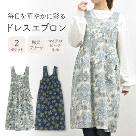 ＼クーポン最大2,000円OFF!!／母の日 ギフト かぶるだけ エプロン ワンピース ［ロング丈ドレスエプロン］ ドレスエプロン ロング丈 おしゃれ チュニック 保育士 大きいサイズ 花柄 プリーツ お尻が隠れる シワになりにくい 速乾 ワンピースエプロン 保育士 プレゼント