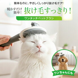 [ ワンタッチペットブラシ ] ネコ 犬 ブラシ ペットブラシ ペット用ブラッシングブラシ ペット用ブラシ 丸洗い ワンプッシュ 猫ブラシ 犬ブラシ 抜け毛取り グルーミング マッサージ ブラッシング やさしい